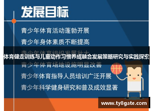 体育健走训练与儿童动作习惯养成融合发展策略研究与实践探索