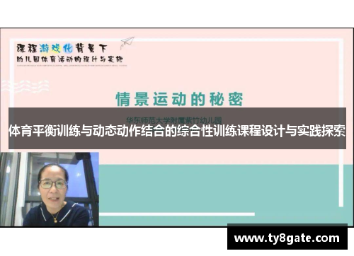体育平衡训练与动态动作结合的综合性训练课程设计与实践探索