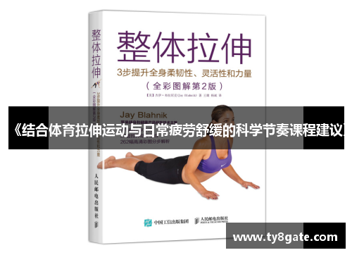 《结合体育拉伸运动与日常疲劳舒缓的科学节奏课程建议》