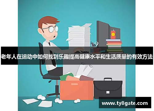 老年人在运动中如何找到乐趣提高健康水平和生活质量的有效方法