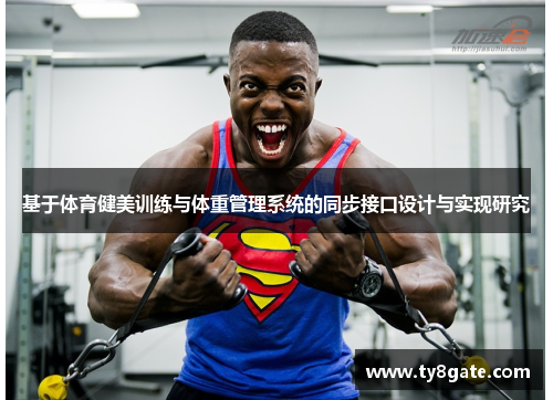 基于体育健美训练与体重管理系统的同步接口设计与实现研究