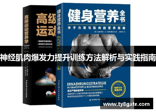 神经肌肉爆发力提升训练方法解析与实践指南